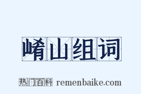 崤山组词是什么意思的图片